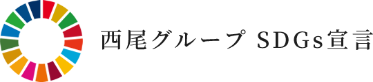 西尾グループSDGs宣言