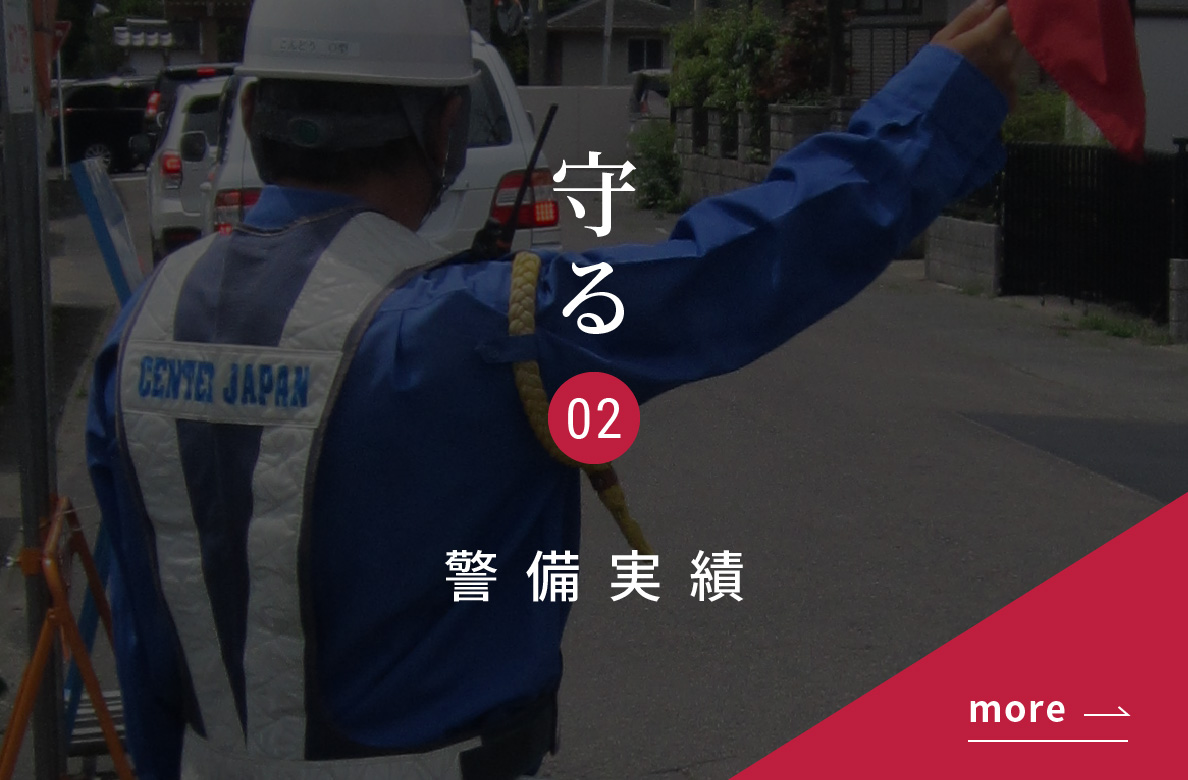 守る 02 警備実績